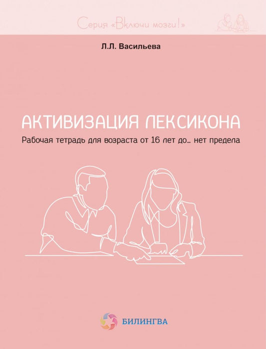 Активизация лексикона. Рабочая тетрадь для возраста от 16 лет до… нет предела