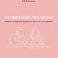 Активизация лексикона. Рабочая тетрадь для возраста от 16 лет до… нет предела