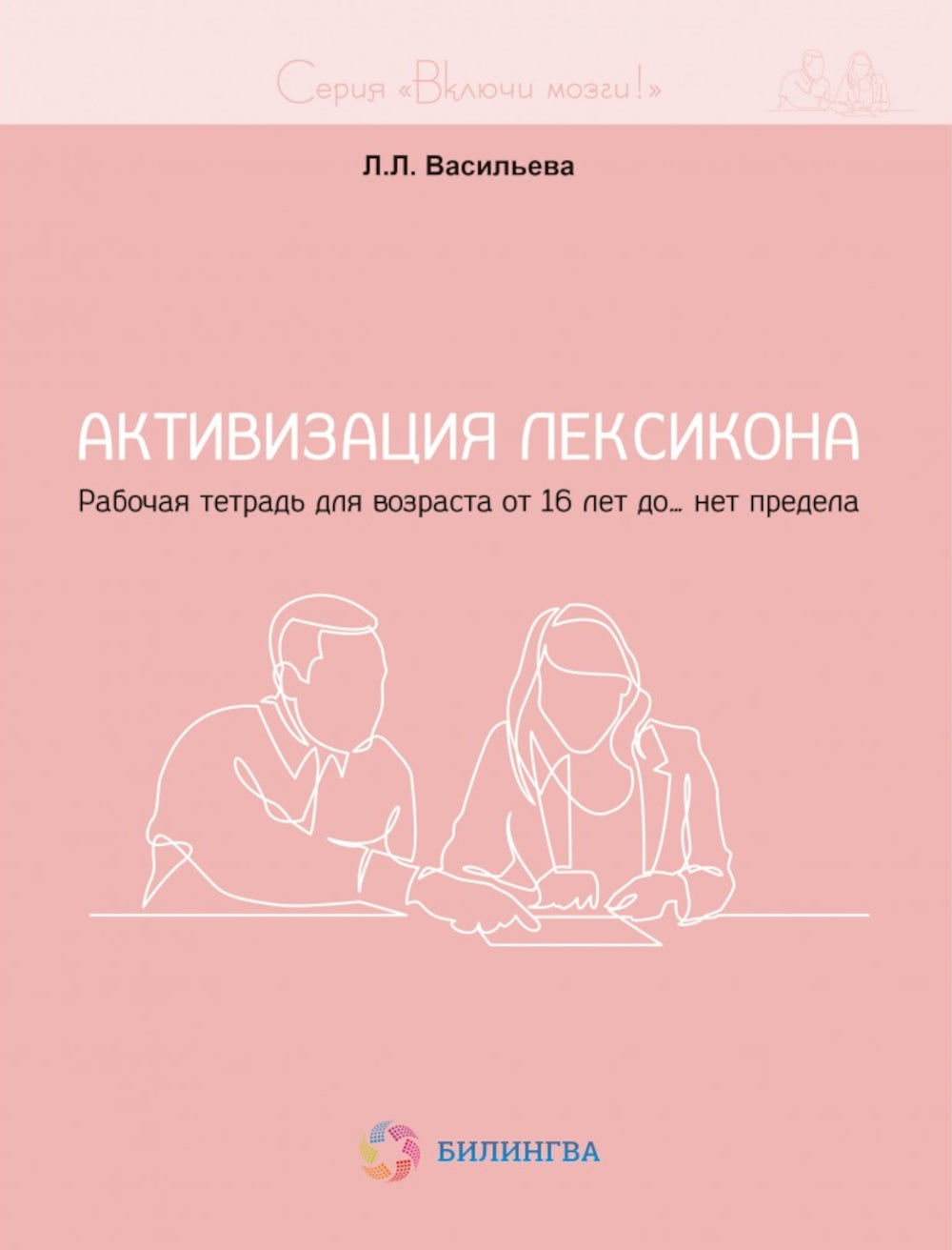 Активизация лексикона. Рабочая тетрадь для возраста от 16 лет до… нет предела
