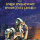 Клик-клак, или Новые приключения профессора Акипаки