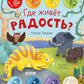 Где живет радость?