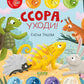 Ссора, уходи!