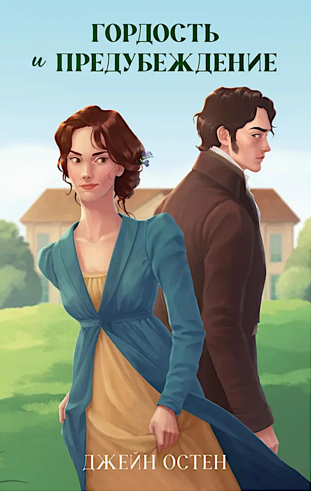 Гордость и предубеждение