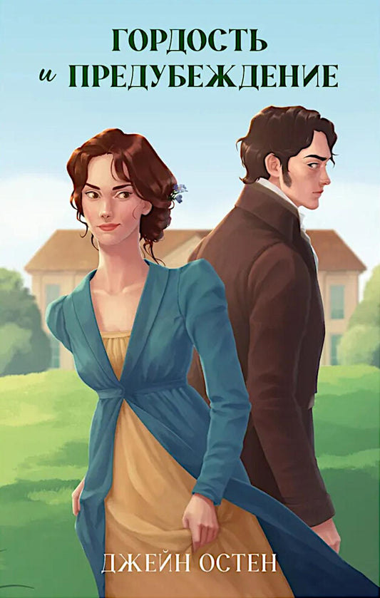 Гордость и предубеждение