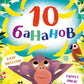10 бананов