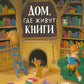 Дом, где живут книги
