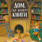 Дом, где живут книги