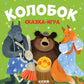 Колобок. Сказка-игра