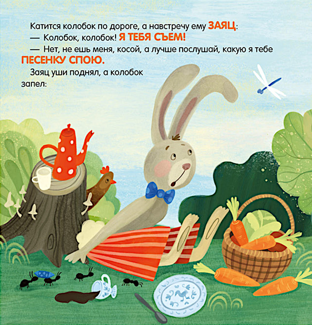 Колобок. Сказка-игра