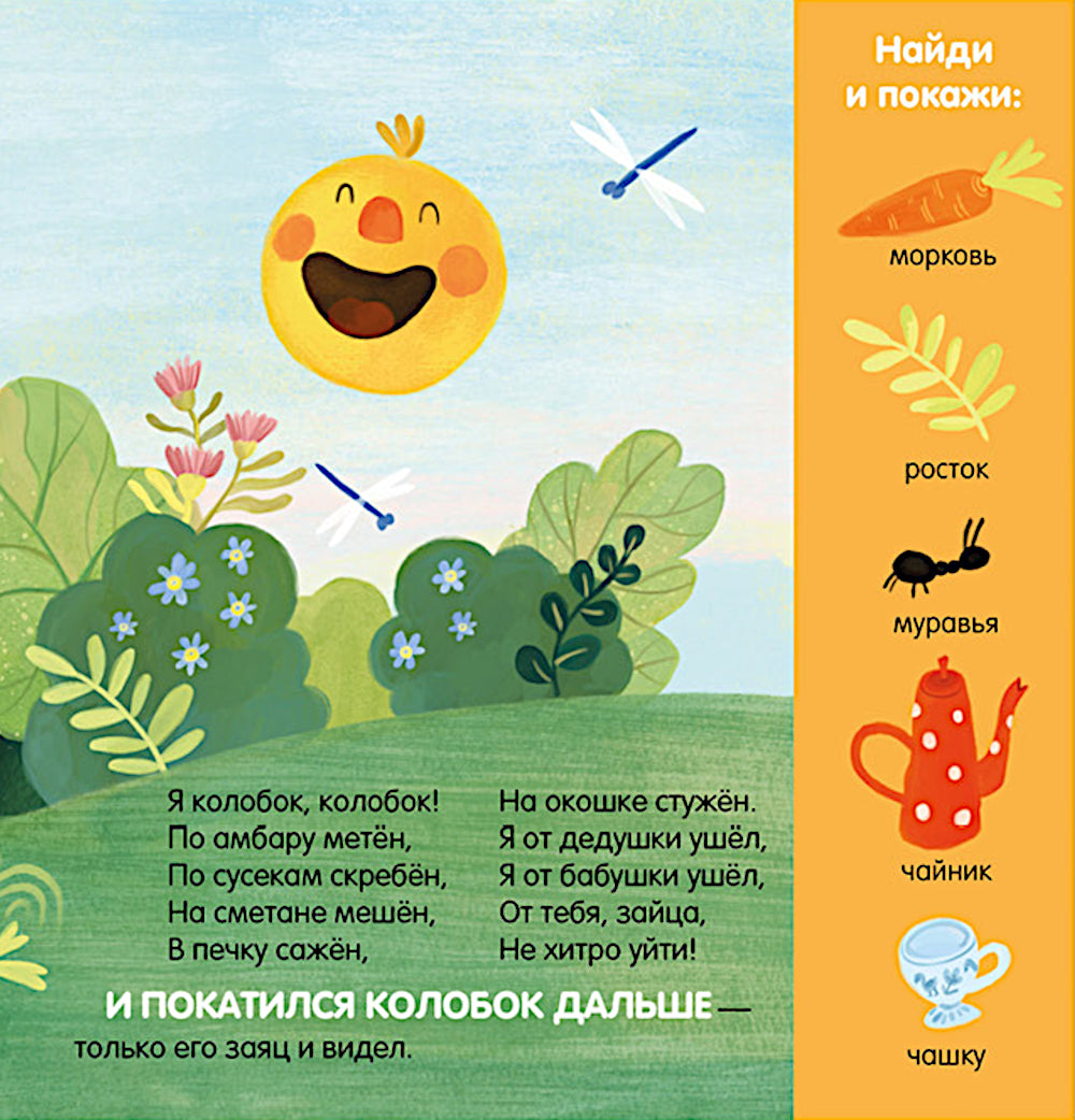 Колобок. Сказка-игра