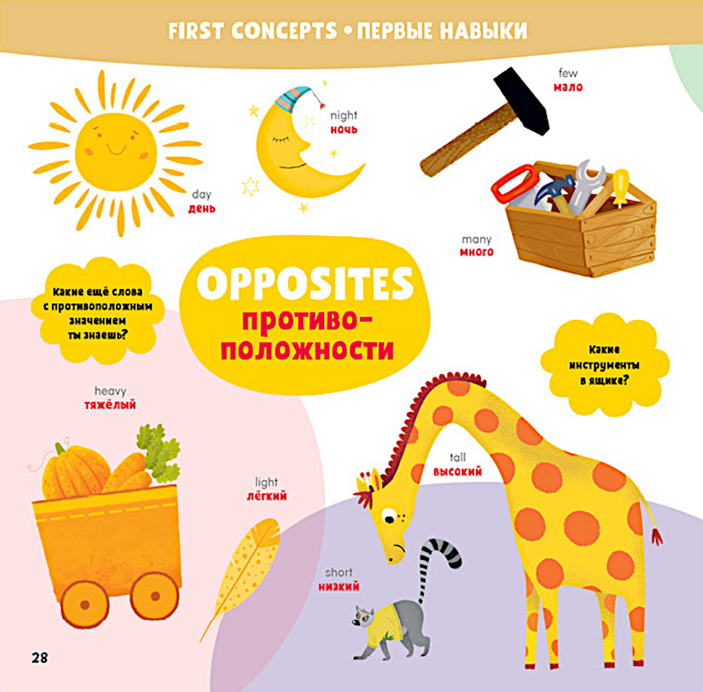 Мой первый англо-русский словарик