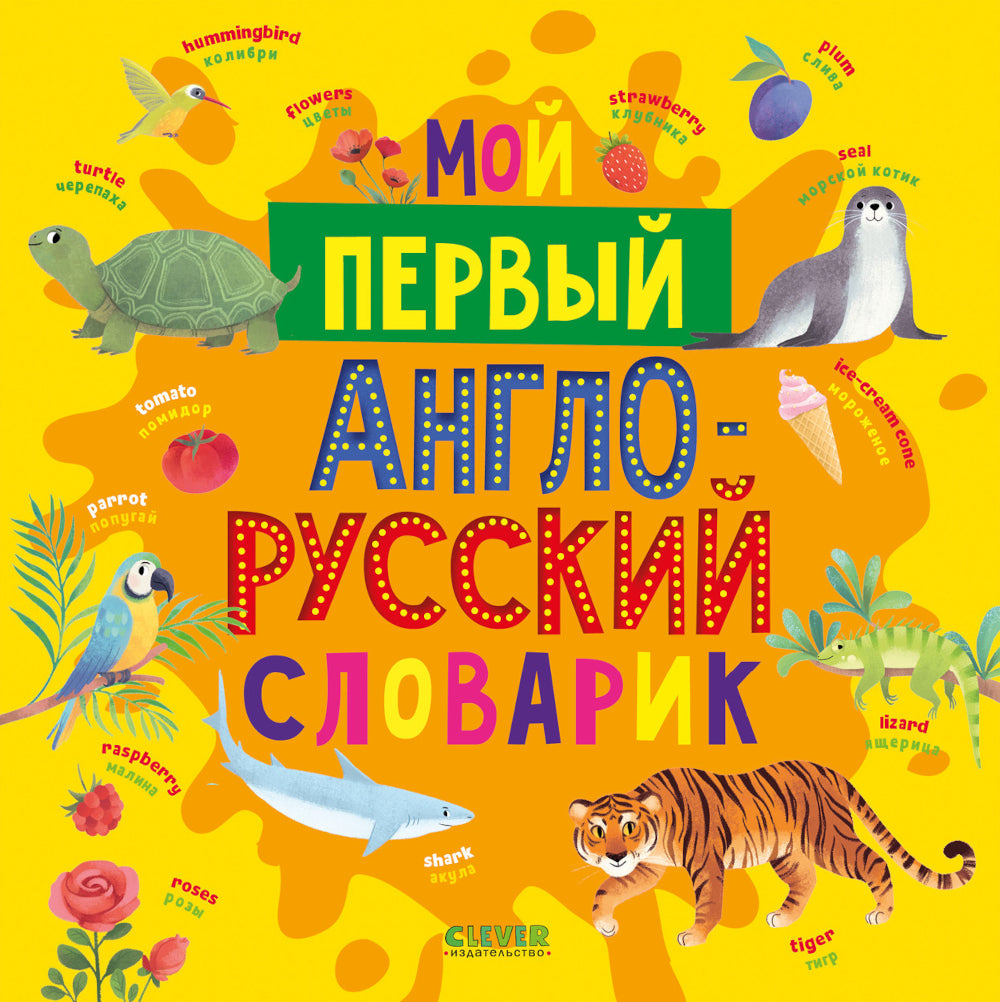 Мой первый англо-русский словарик