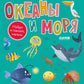 Найди и покажи, малыш. Океаны и моря