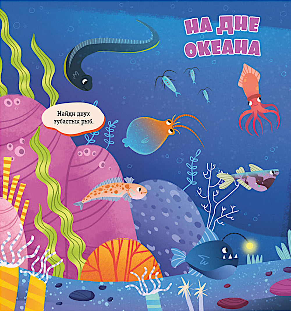 Найди и покажи, малыш. Океаны и моря