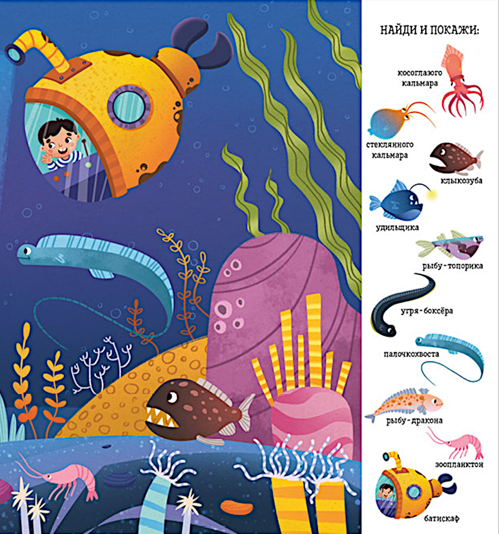 Найди и покажи, малыш. Океаны и моря
