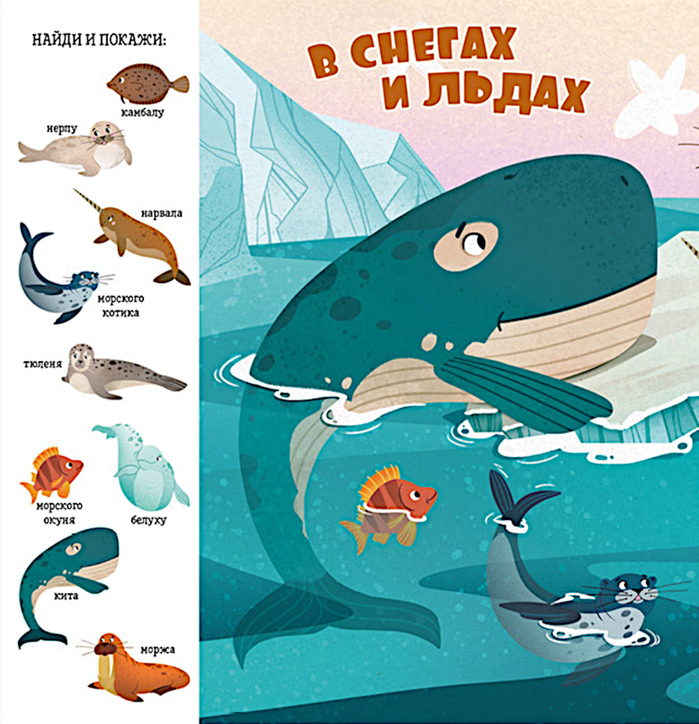 Найди и покажи, малыш. Океаны и моря