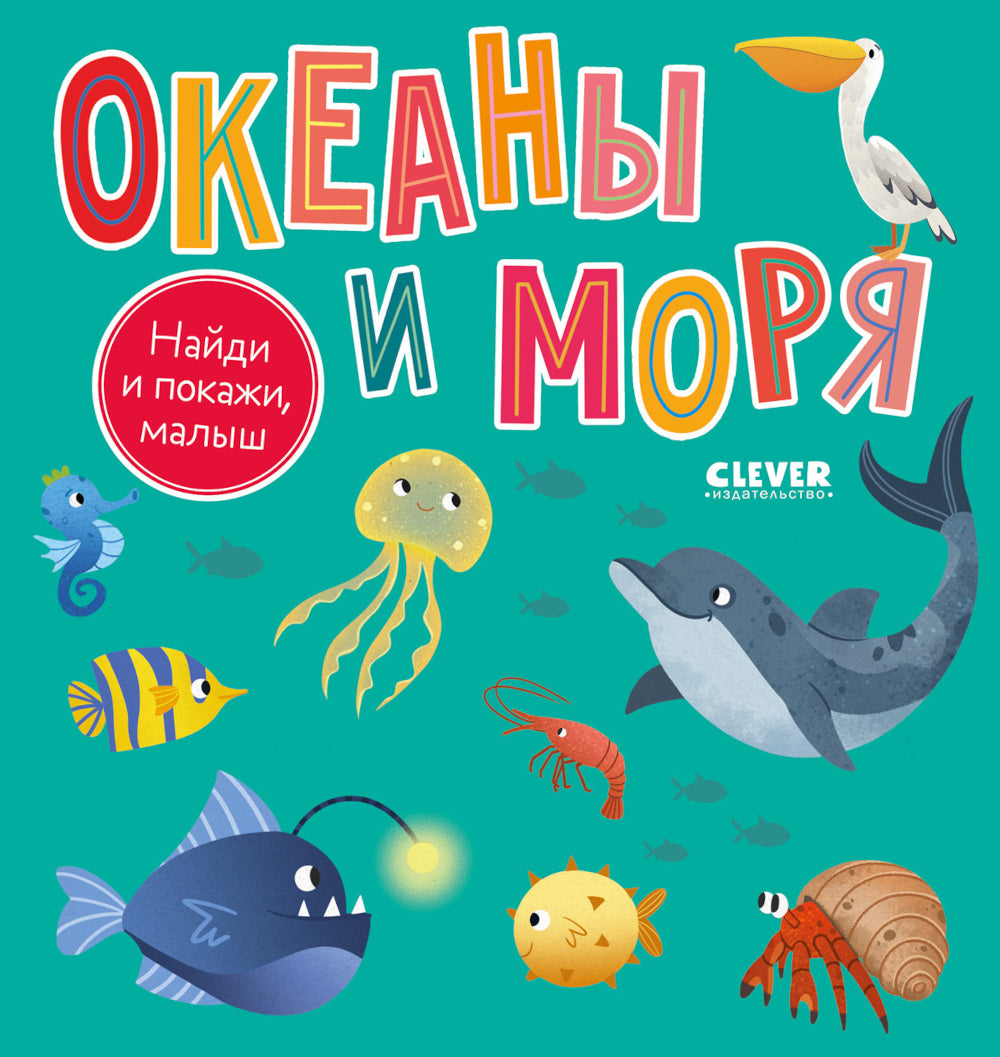 Найди и покажи, малыш. Океаны и моря