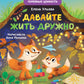 Давайте жить дружно