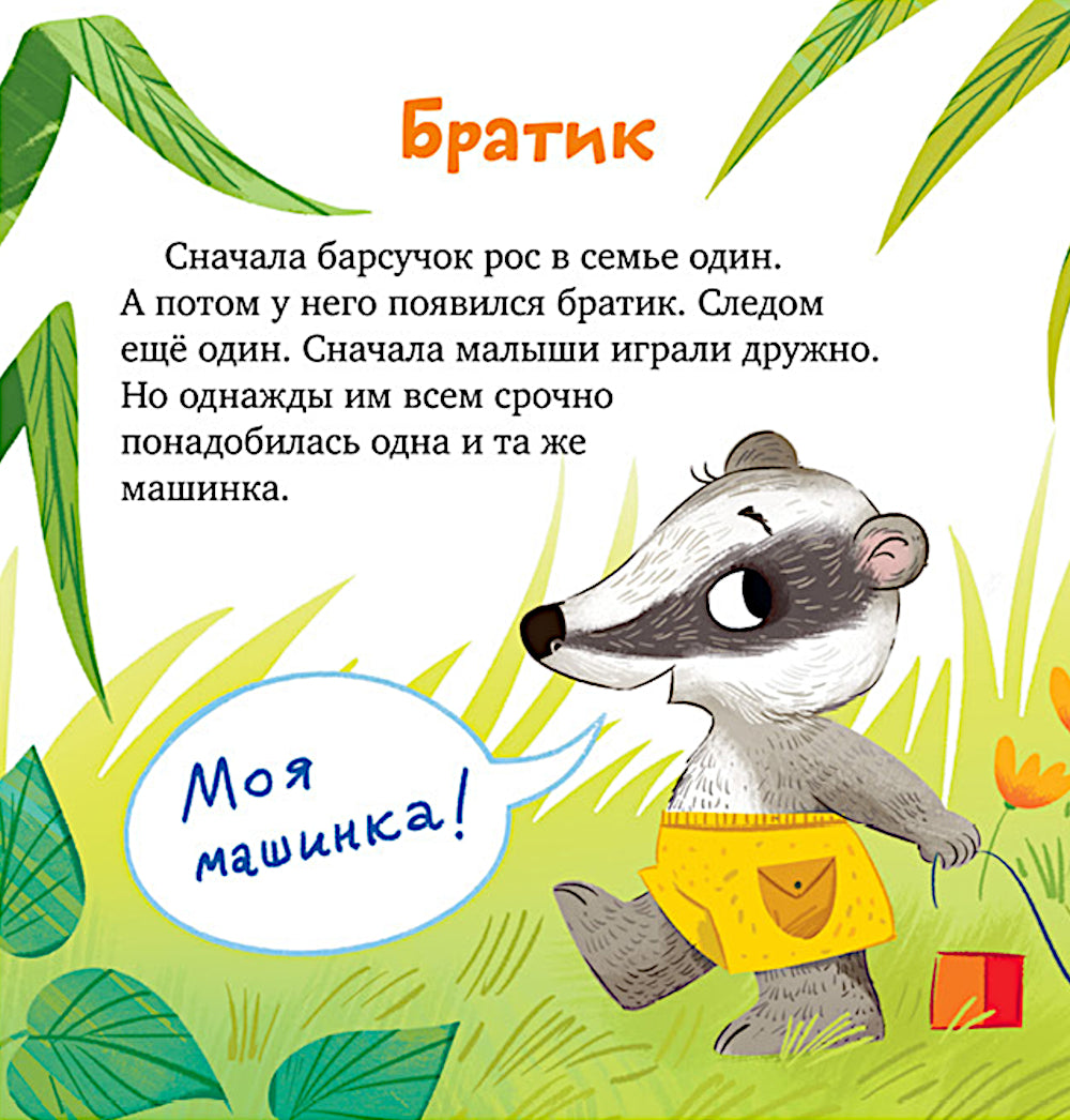 Давайте жить дружно