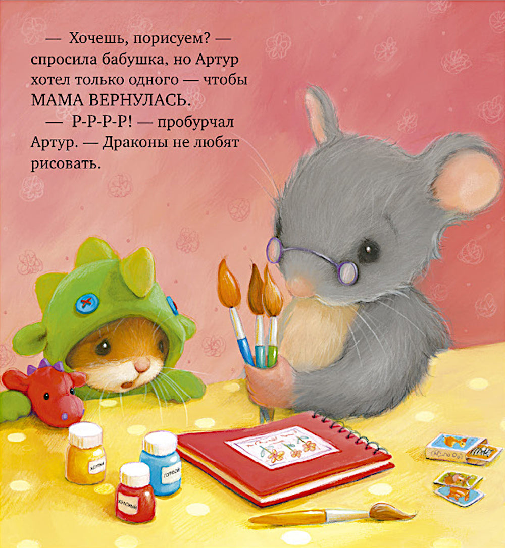 Я хочу к маме!