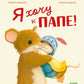 Я хочу к папе!