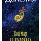 Кошмар на цыпочках