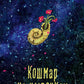 Кошмар на цыпочках