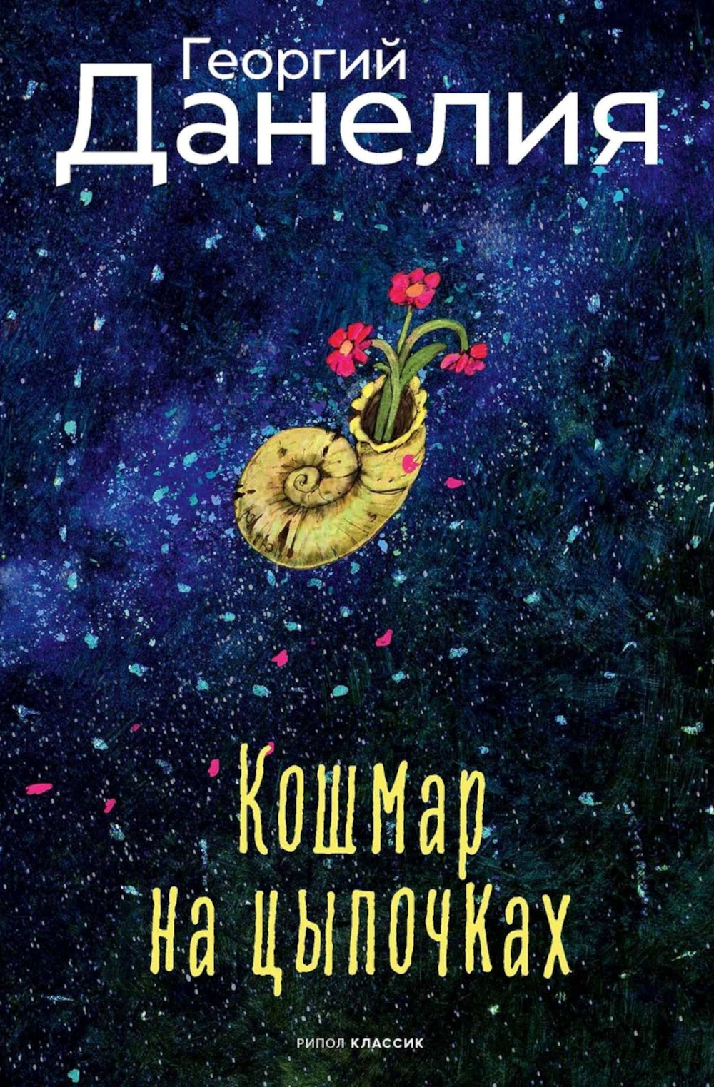 Кошмар на цыпочках