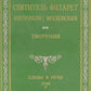 Творения. Слова и речи. Т. 5: 1849-1867 (репринтное изд.)