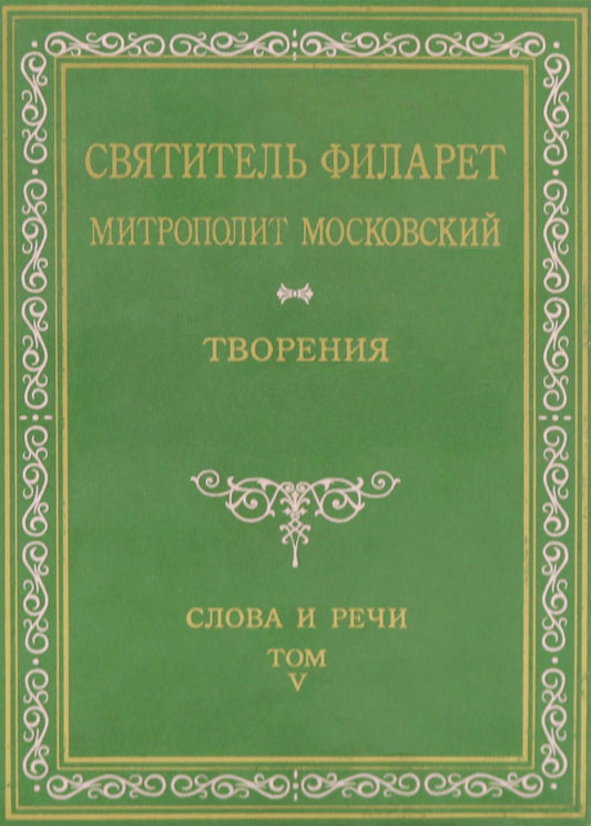 Творения. Слова и речи. Т. 5: 1849-1867 (репринтное изд.)