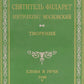Творения. Слова и речи. Т. 5: 1849-1867 (репринтное изд.)