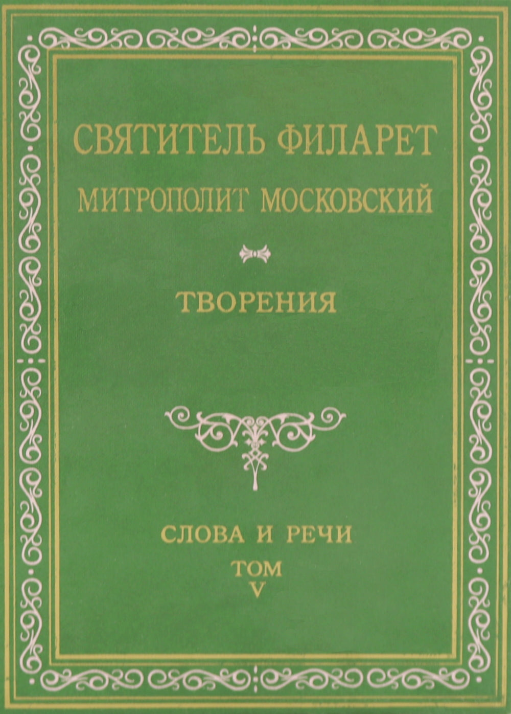 Творения. Слова и речи. Т. 5: 1849-1867 (репринтное изд.)