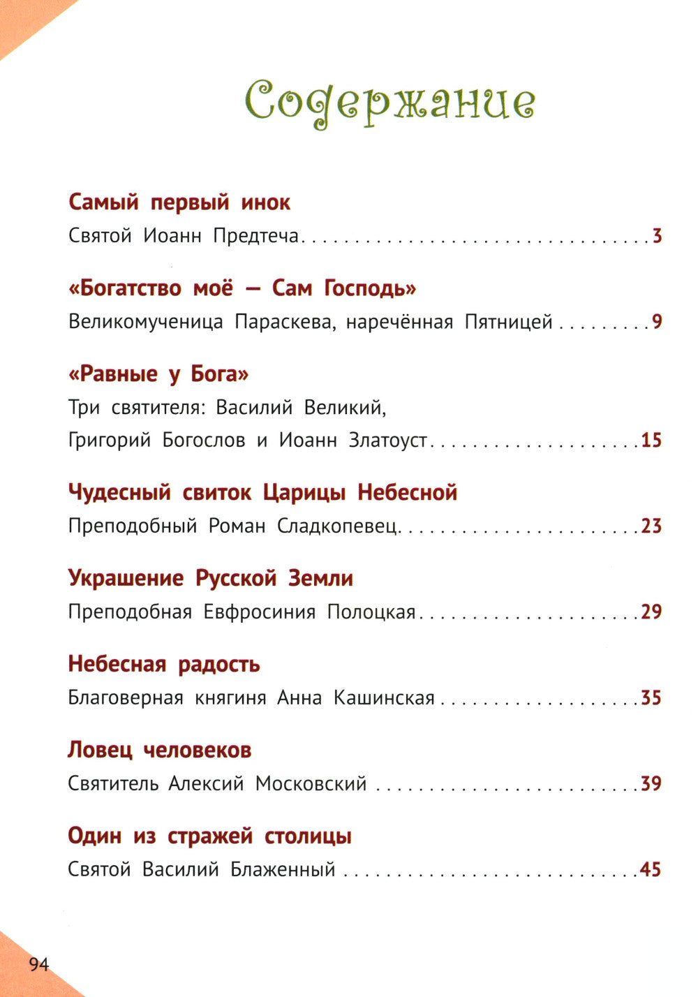 Наши Небесные друзья. Детям о любимых святых