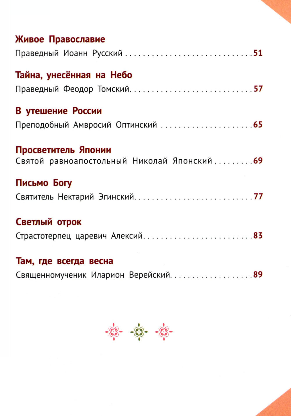 Наши Небесные друзья. Детям о любимых святых