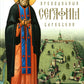 Преподобный Серафим Саровский. 5-е изд., доп.