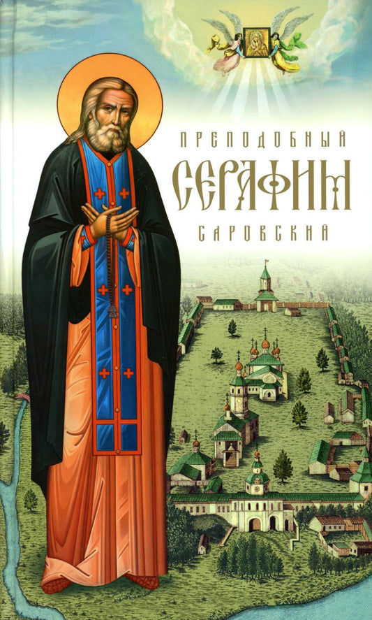Prépare Serafim Sarovskiy. 5-е изд., доп