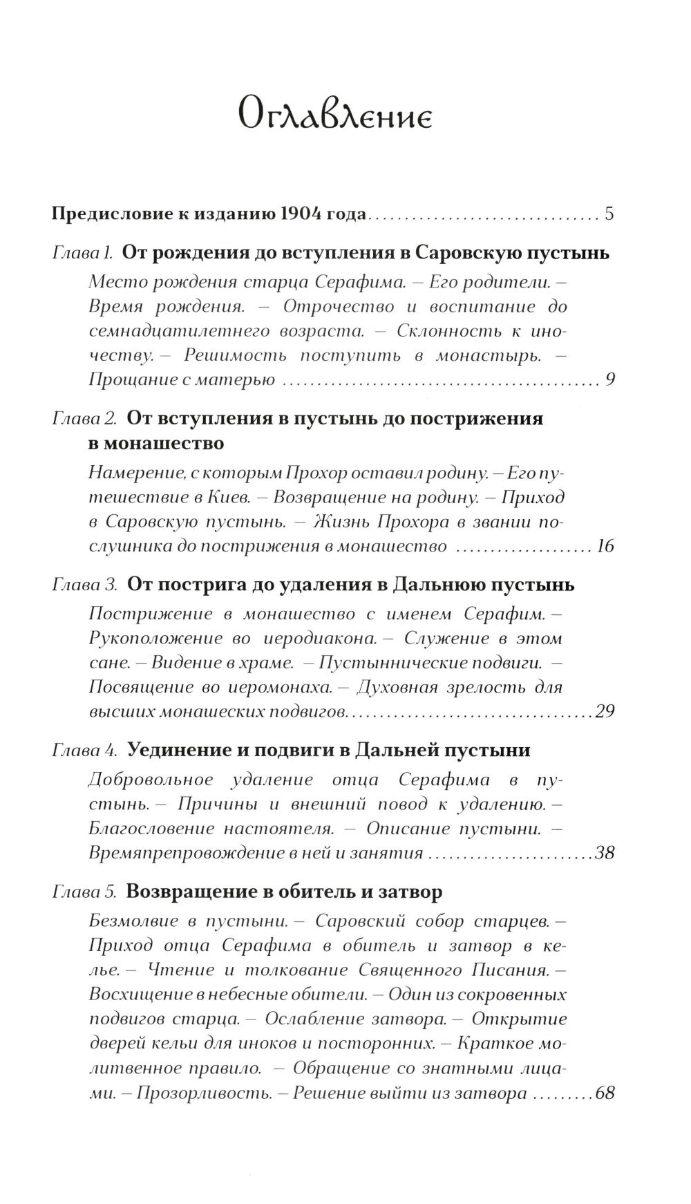 Преподобный Серафим Саровский. 5-е изд., доп.