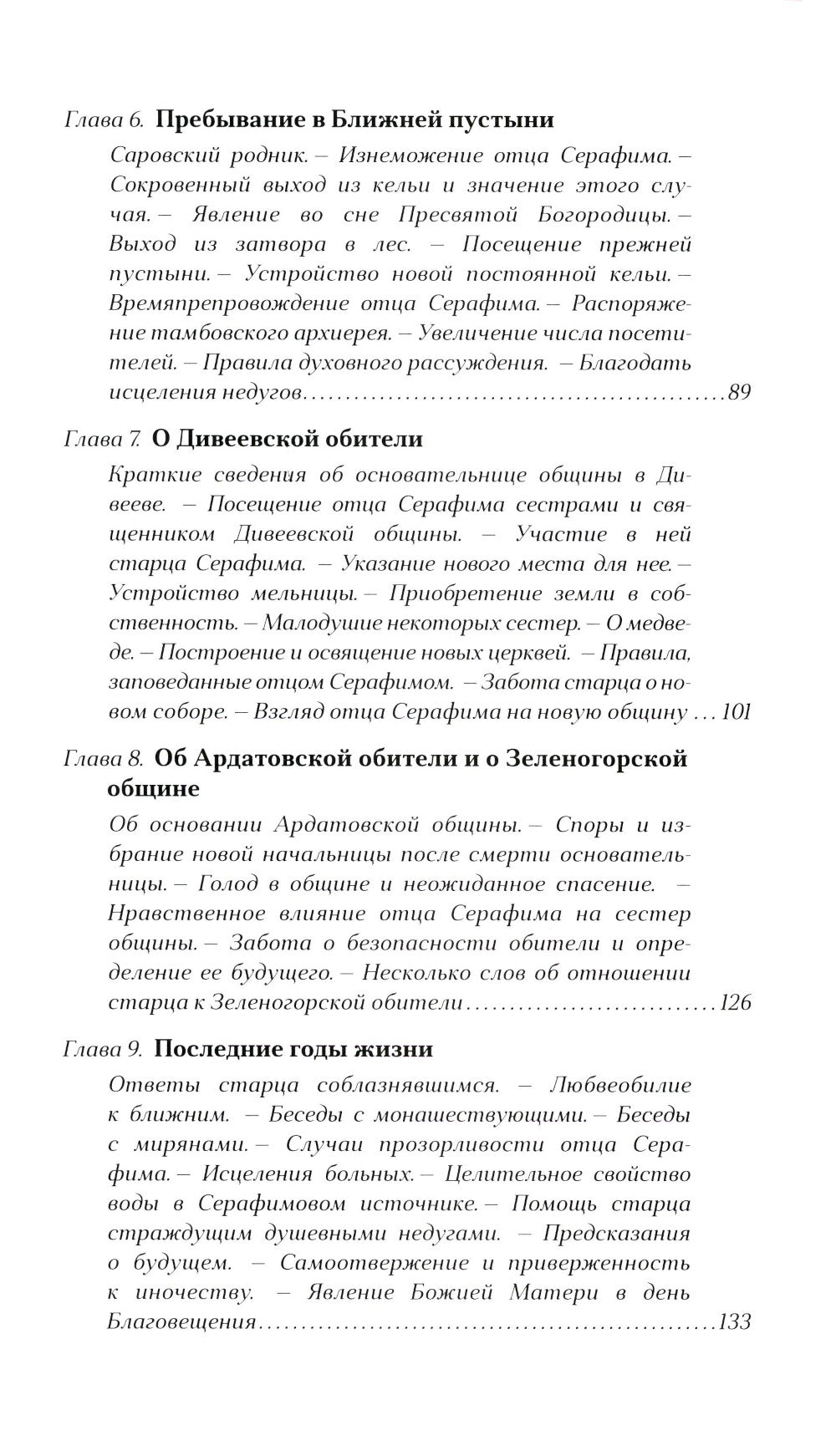 Преподобный Серафим Саровский. 5-е изд., доп.