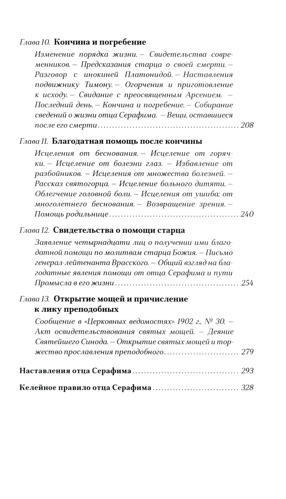 Преподобный Серафим Саровский. 5-е изд., доп.
