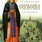 Преподобный Серафим Саровский. 5-е изд., доп.