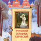 Préambule de Serafim Sarovskiy