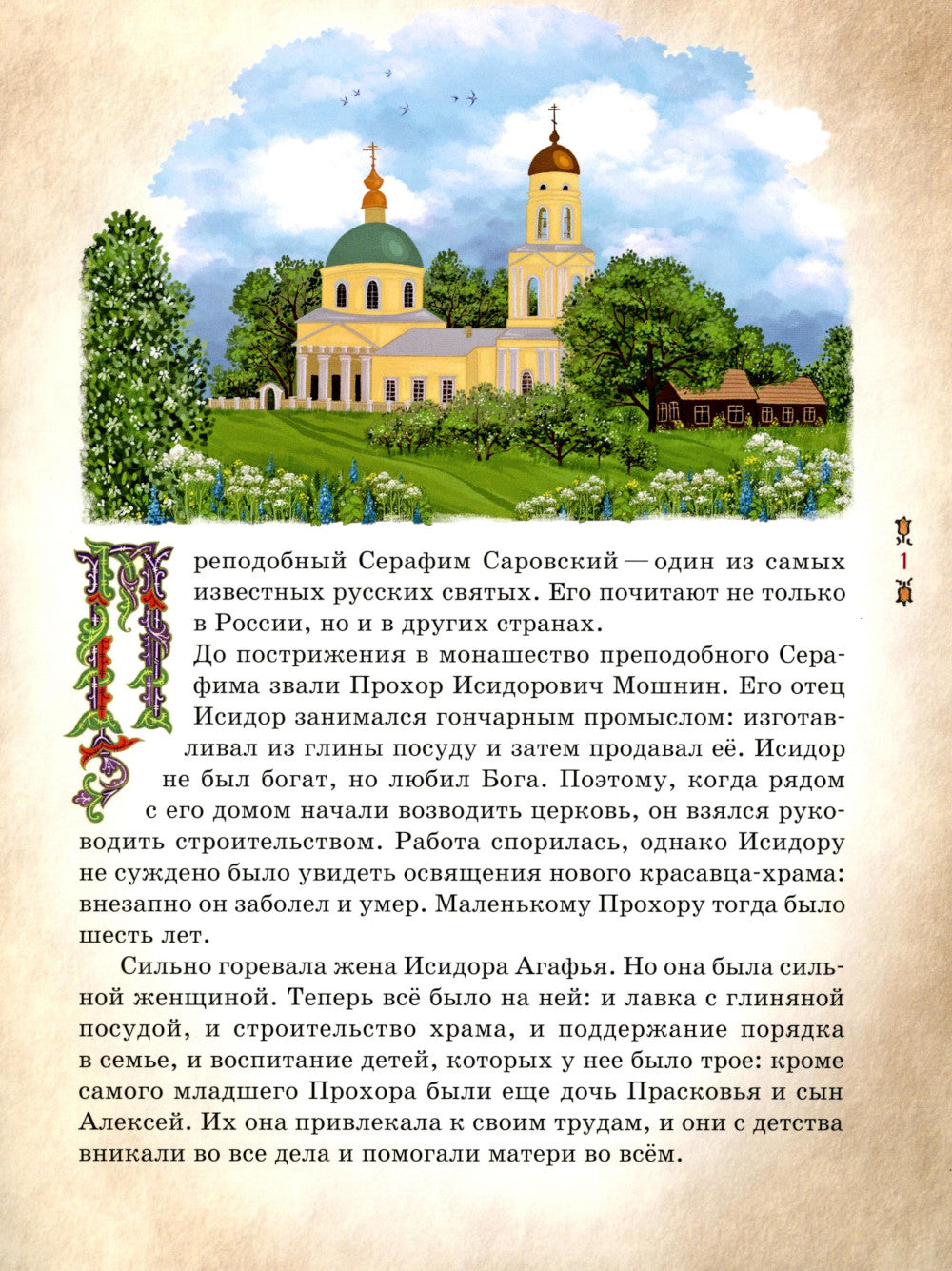 Préambule de Serafim Sarovskiy