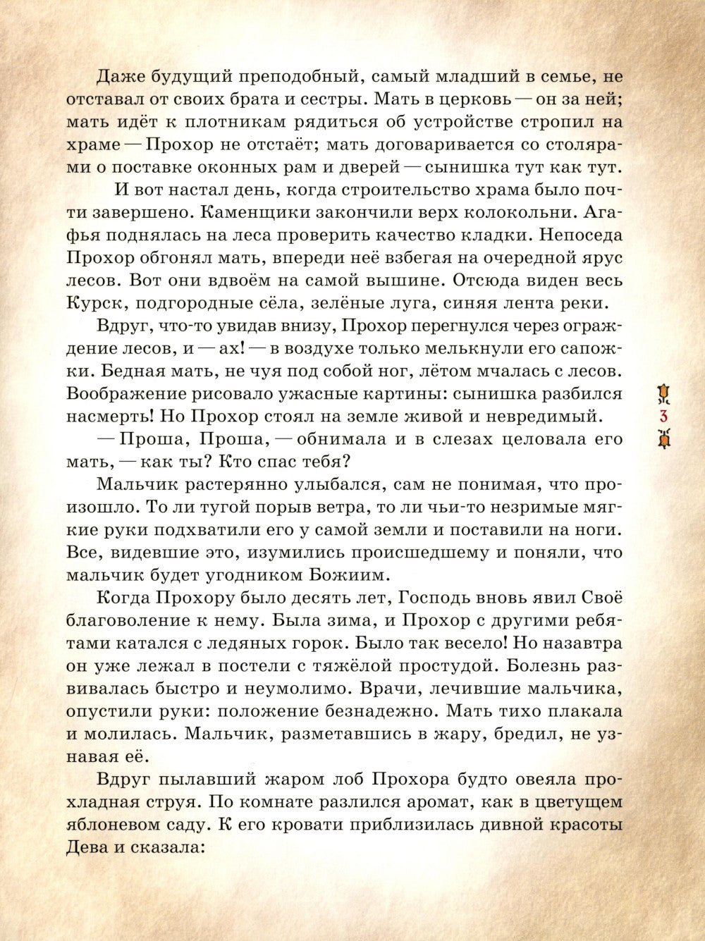 Préambule de Serafim Sarovskiy