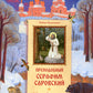 Préambule de Serafim Sarovskiy