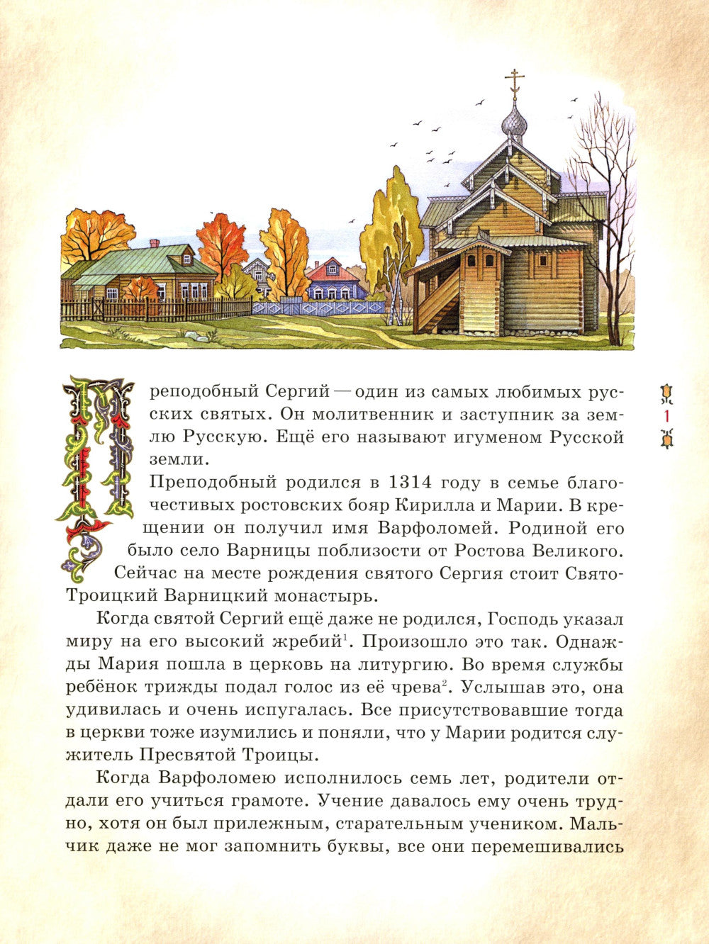 Преподобный Сергий Радонежский