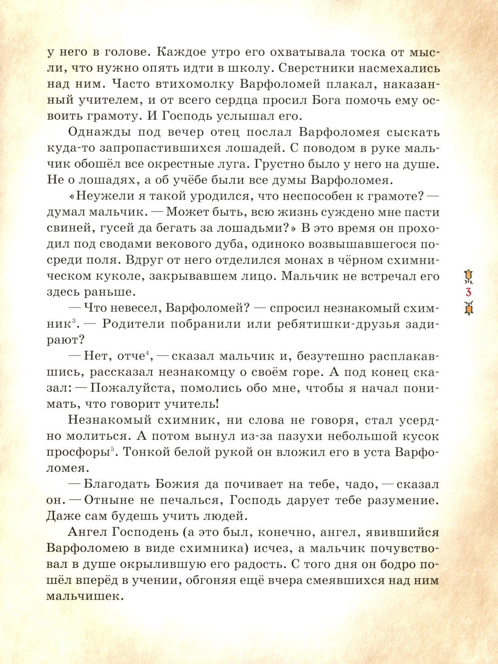 Преподобный Сергий Радонежский