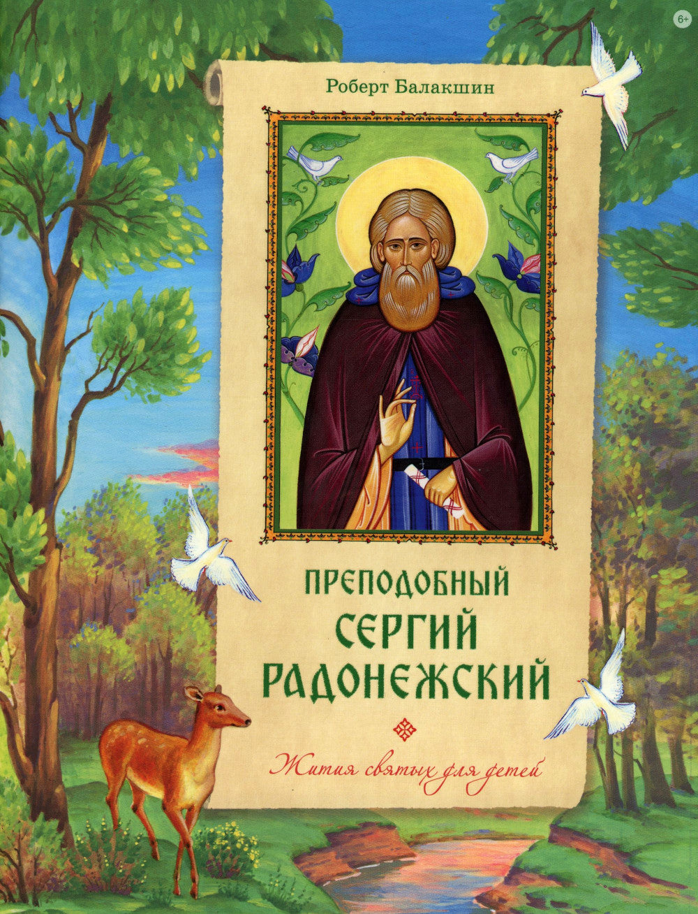 Преподобный Сергий Радонежский