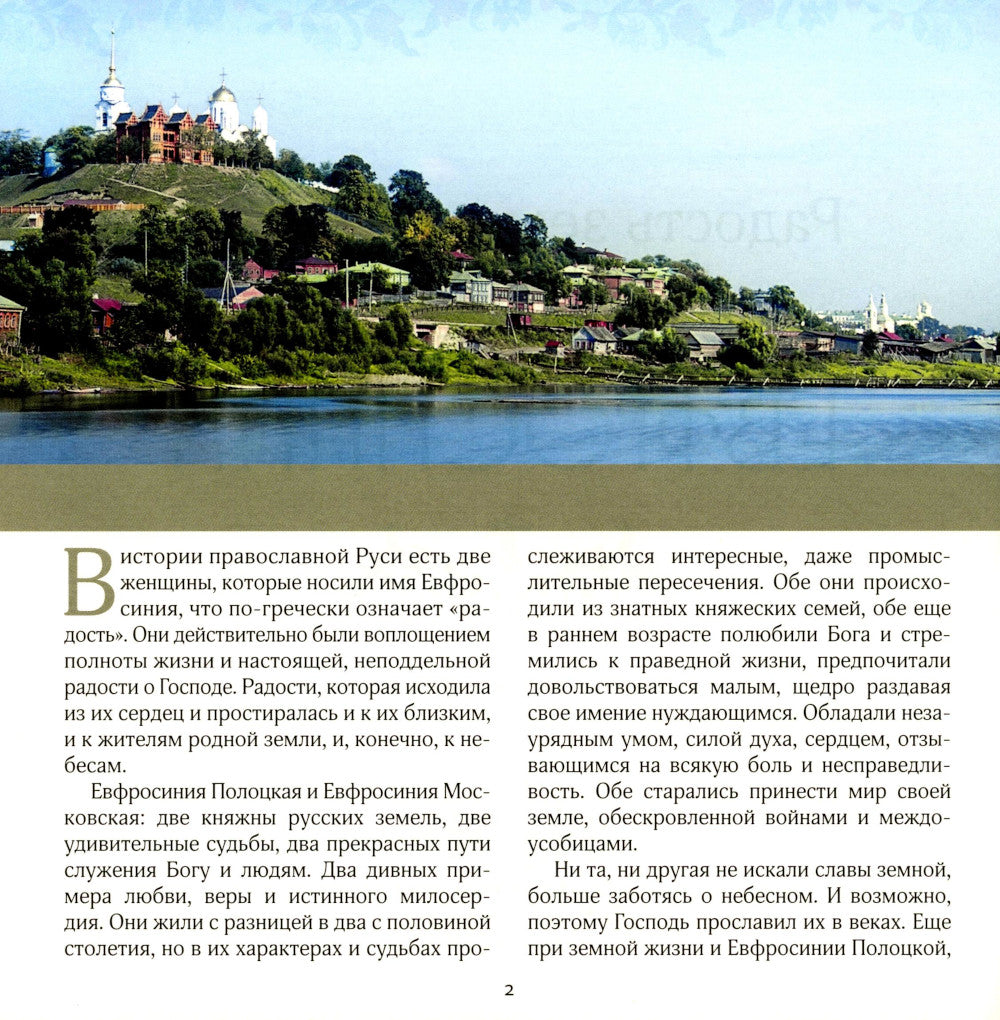 Радость земли Русской: две Евфросинии