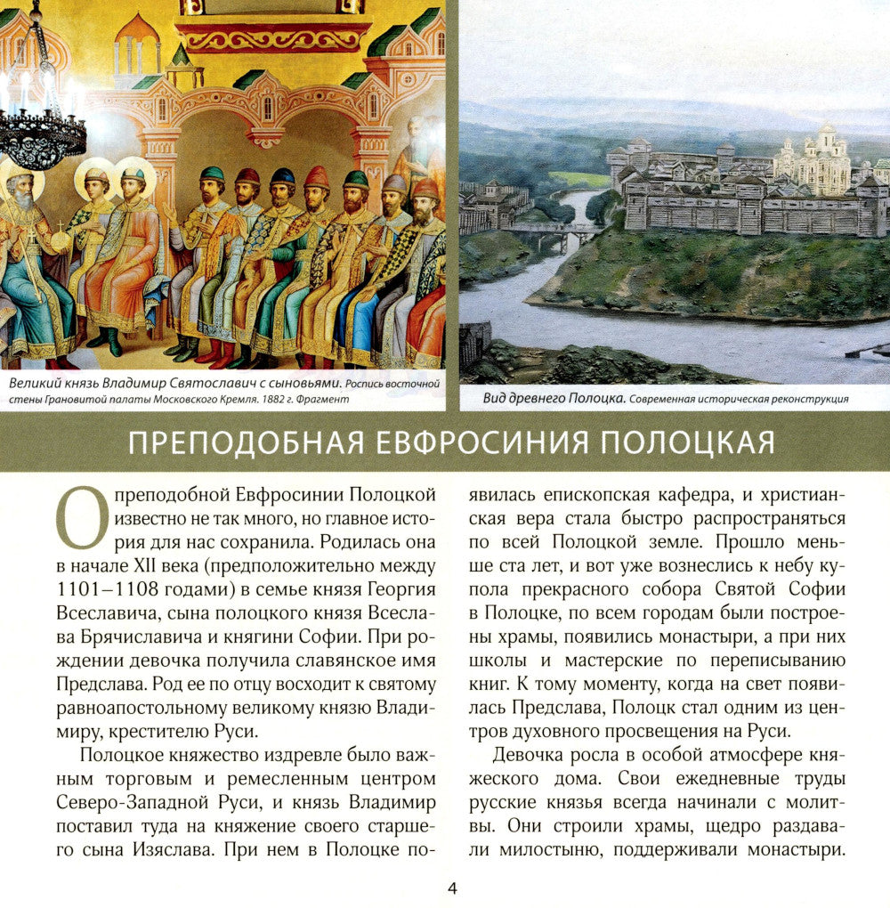 Радость земли Русской: две Евфросинии