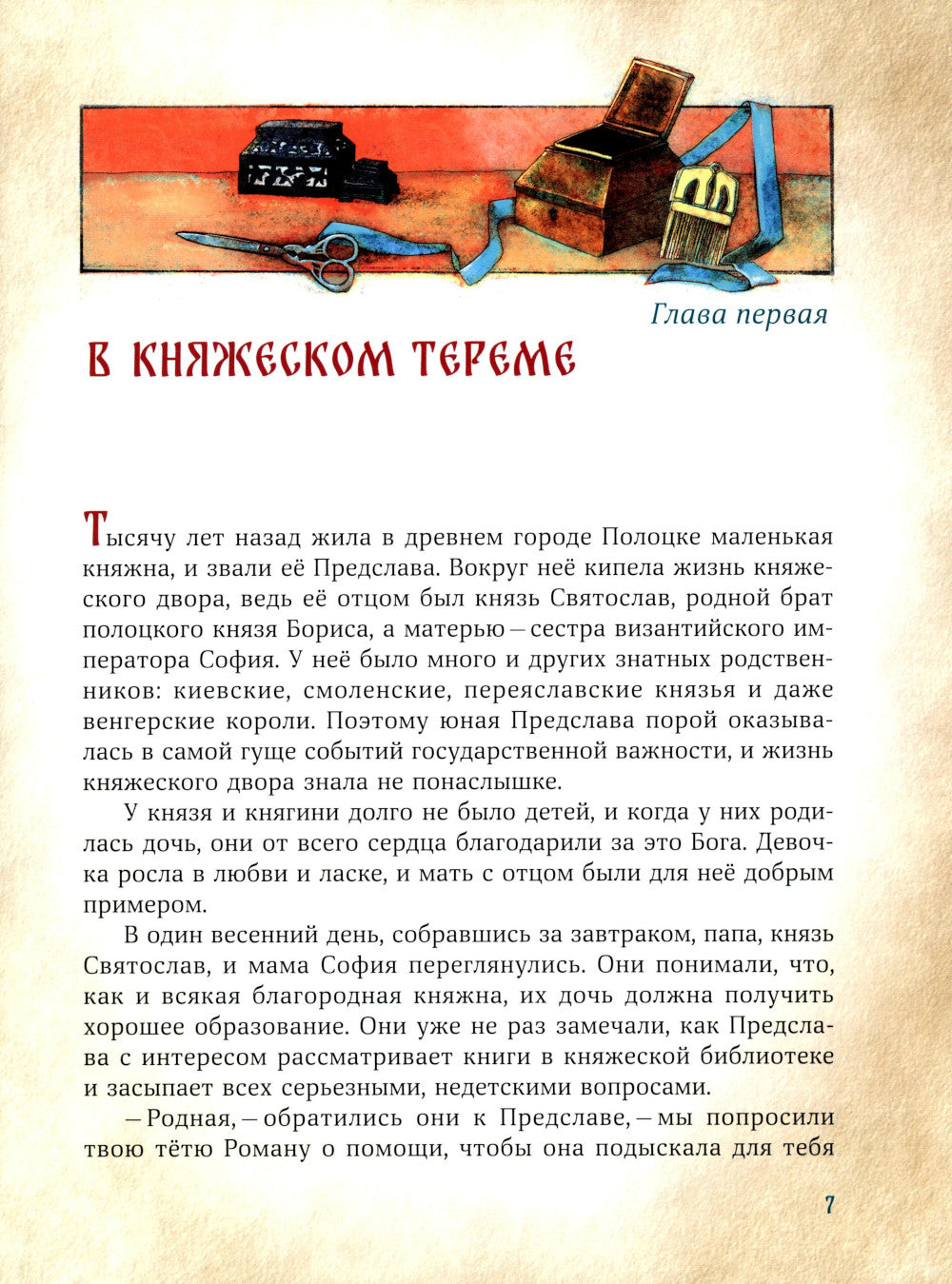 Сказание о Евфросинии Полоцкой